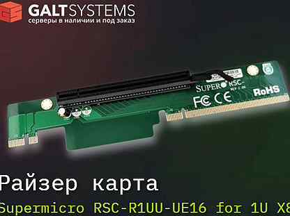 Райзер карта Supermicro RSC-R1UU-UE16 for 1U X8