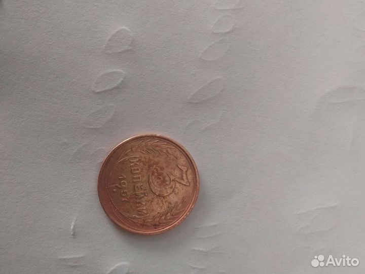 3копейки 1957