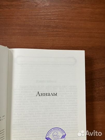 Корнелий Тацит. Анналы. История