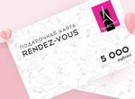 Подарочный сертификат Рандеву Rendez-Vous
