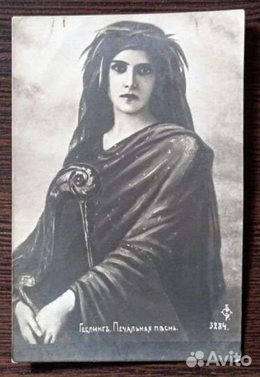 Печальная песнь, Антикварная открытка