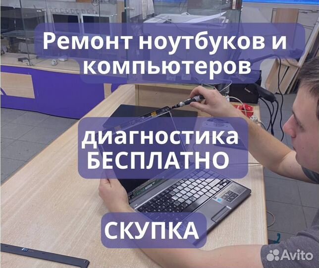 Ремонт Скупка Ноутбуков Компьютеров Windows Mac OS