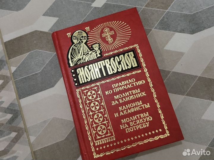 Молитвослов новый