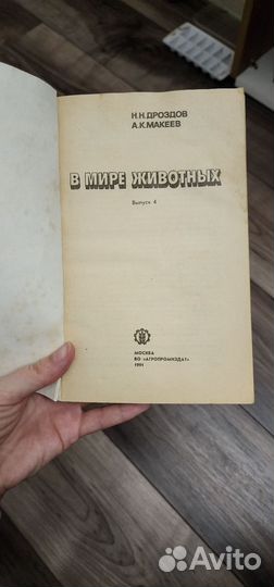 Дроздов Макеев В мире животных 1991 года издания