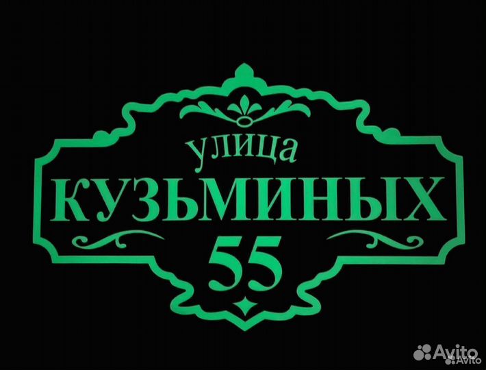 Адресные таблички на дом и забор