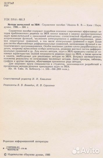 Методы вычислений на эвм. Справочное пособие
