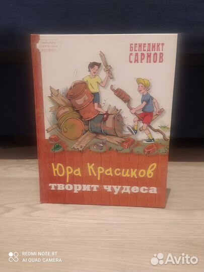 Бенедикт Сарнов Юра Красиков творит чудеса