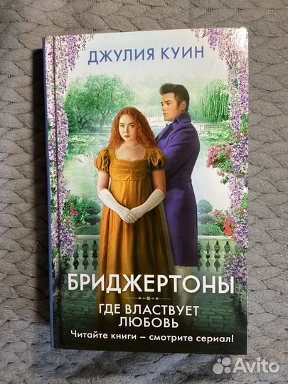 Книги. Бриджертоны
