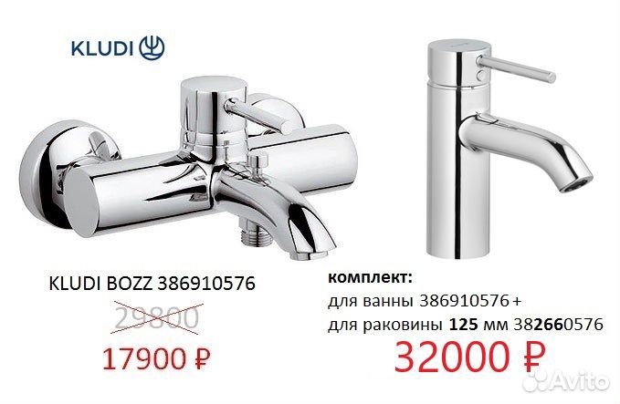 Kludi bozz для ванны и умывальника