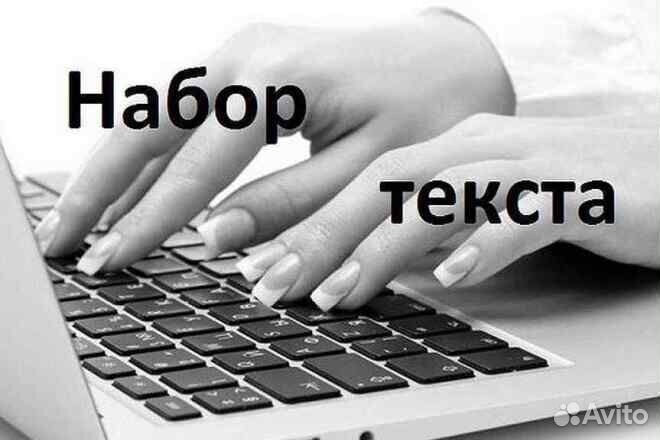 Набор текста