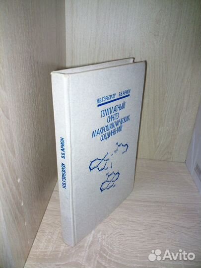 Темплатный синтез макроциклических соединений