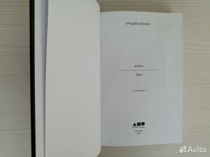 Война (2019г.) / А. Бабченко