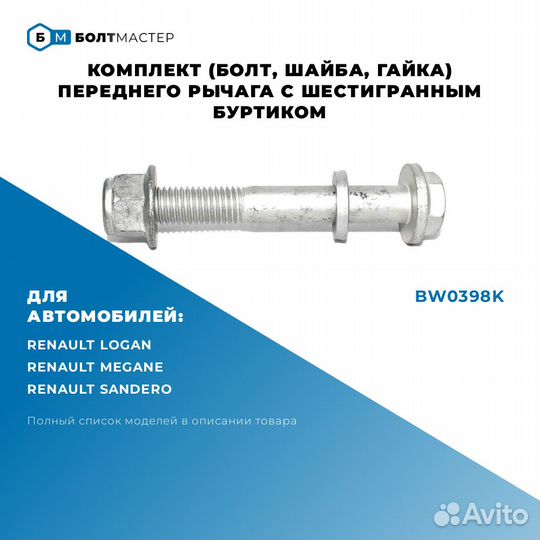 Комплект (Болт, шайба, гайка) рычага BW0398K