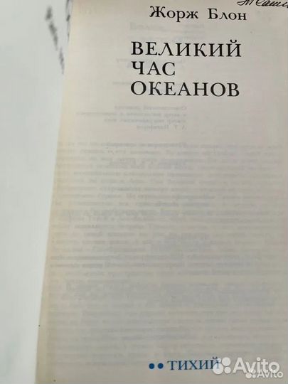 Великий час океанов Жорж Блон