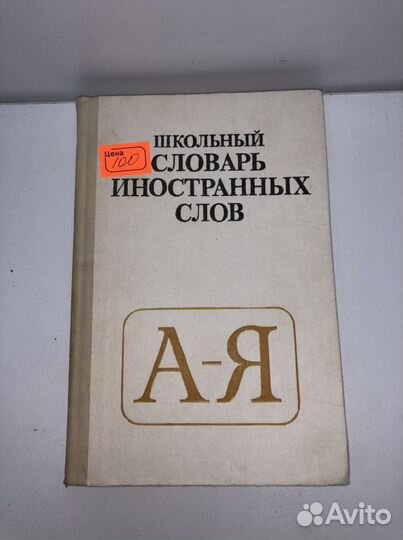 Школьный словарь иностранных слов