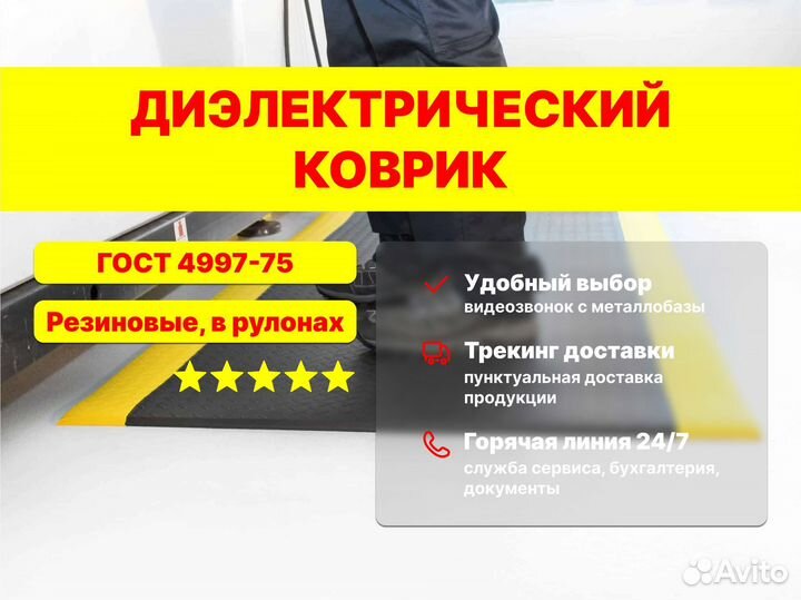 Диэлектрический коврик