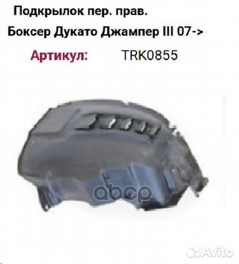 Подкрылок citroen jumper/fiat ducato/peugeot boxer