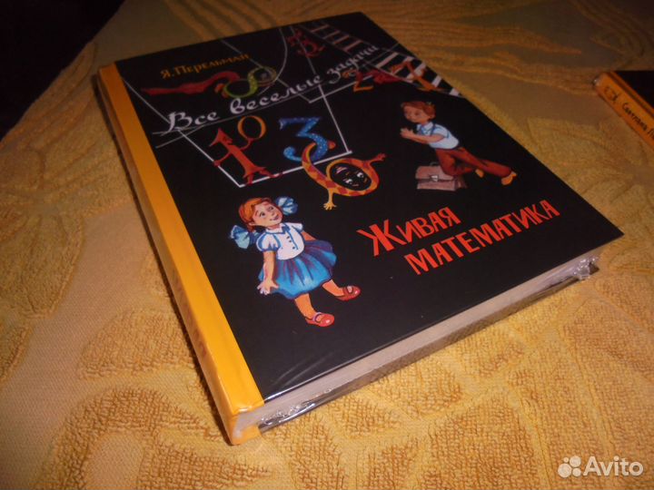 Я.Перельман Живая математика С.Лаврова Замок графа