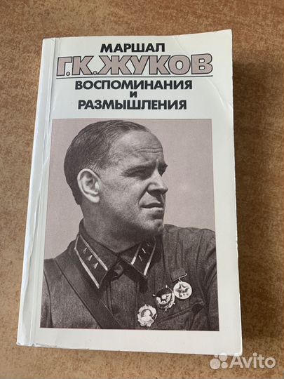 Маршал Г.К. Жуков Воспоминания и размышления том 1