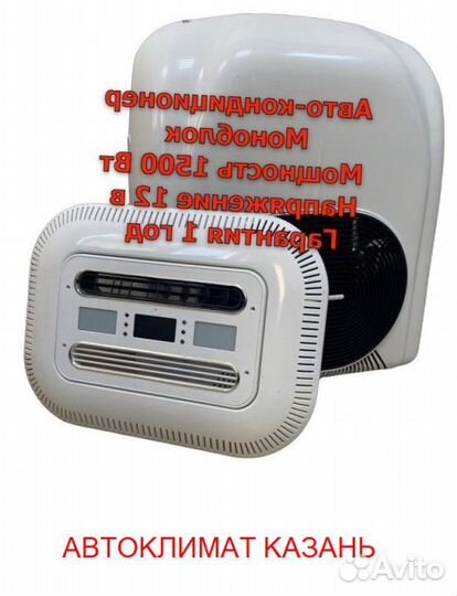 Авто-Кондиционер Моноблок 1500М-1800М 12в