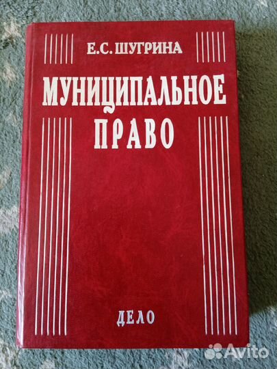 Конституционное и муниципальное право: учебники