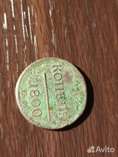 1 копейка 1800 года ем