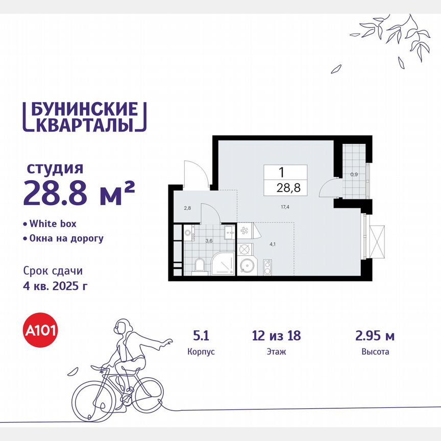 Квартира-студия, 28,8 м², 12/18 эт.