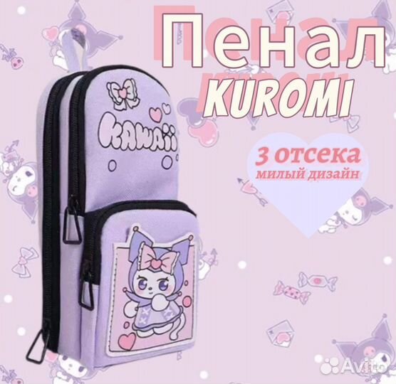 Пенал школьный для девочки Kuromi