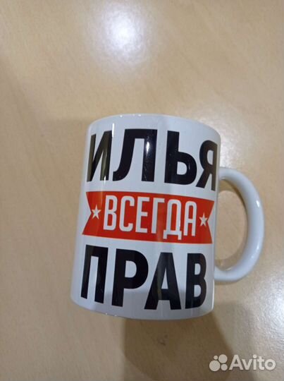 Кружка Илья всегда прав