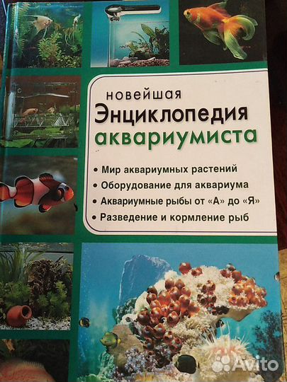 Новейшая энциклопедия аквариумиста