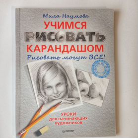 Книга Учимся рисовать