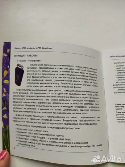 Косметический прибор по уходу за кожей Beauty Iris