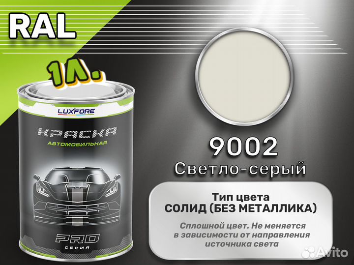 Краска Luxfore 1л. (RAL 9002 Светло-серый)