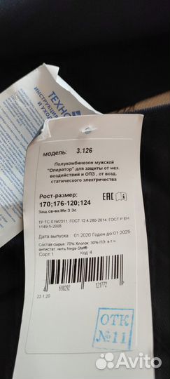 Защитный костюм