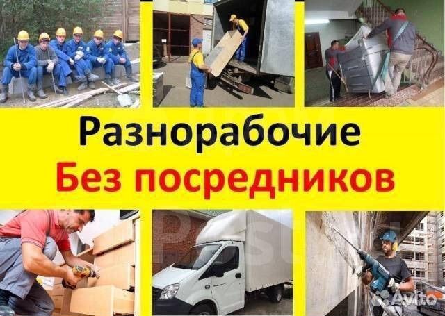 Услуги разнорабочих/грузчиков