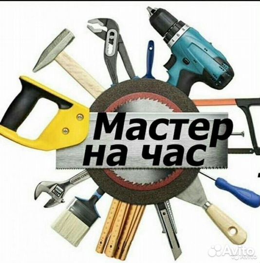 Услуги мастер на час, мелкосрочный ремонт