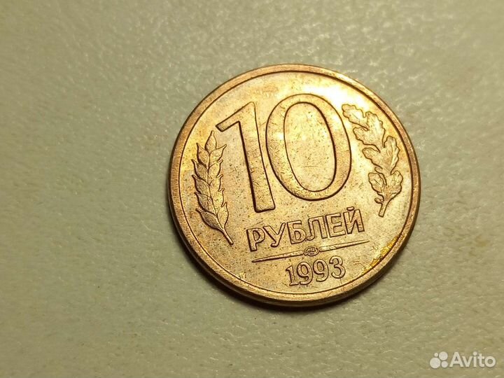 Монета 10 рубл 1993 года