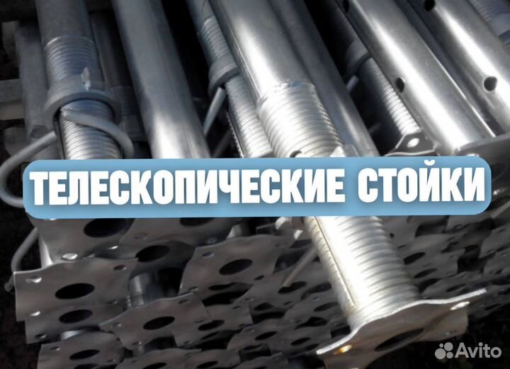 Стойка телескопическая