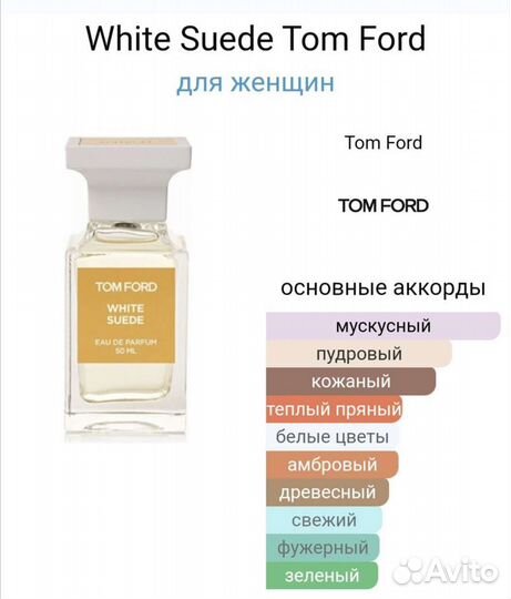 White Suede Tom Ford 100 мл