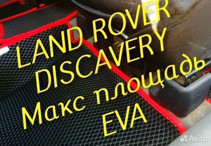 Коврики land rover discavery 3 4 5 eva 3D эва ева