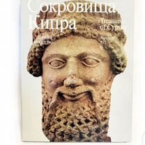 Книга сокровища Кипра