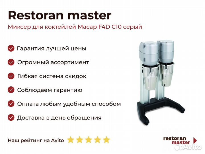 Миксер для коктейлей Macap F4D C10 серый
