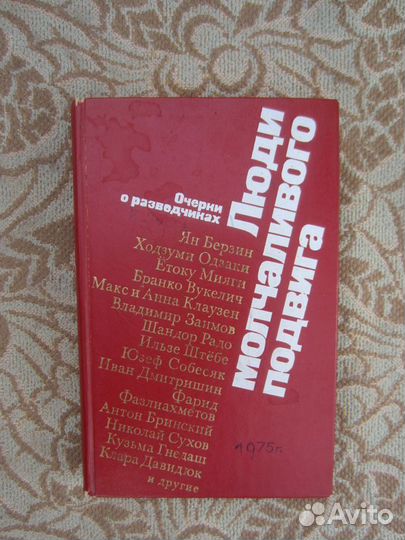 Люди молчаливого подвига. Очерки о разведчиках