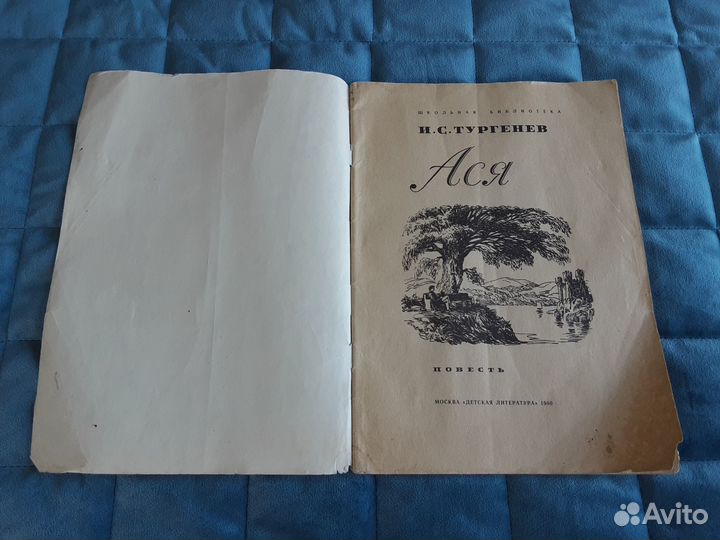 Тургенев И.С. Ася (1980 г.)
