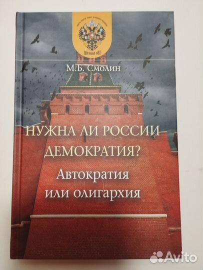 «Нужна ли России демократия» М. Б. Смолин