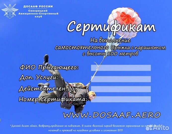 Сертификат на прыжок с парашютом