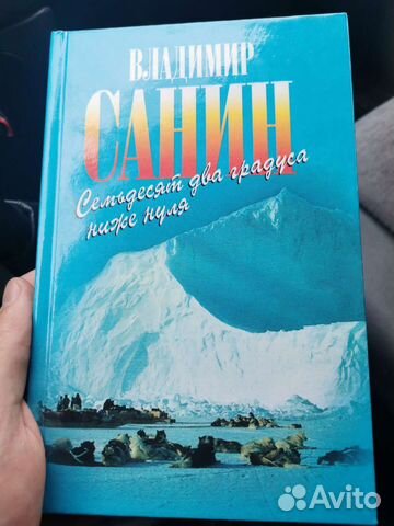 Санин, 72 градуса ниже нуля, зелёная серия