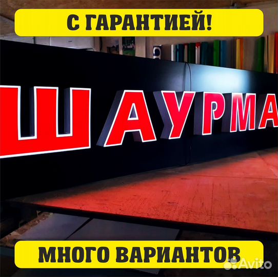 Вывеска шаурма, буквы шаурма, короб шаурма