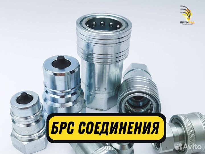 Брс / быстроразъемное соединение