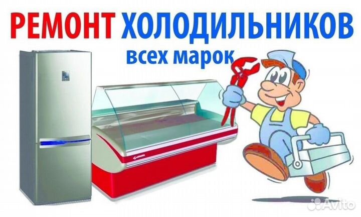 Ремонт холодильников и морозильников